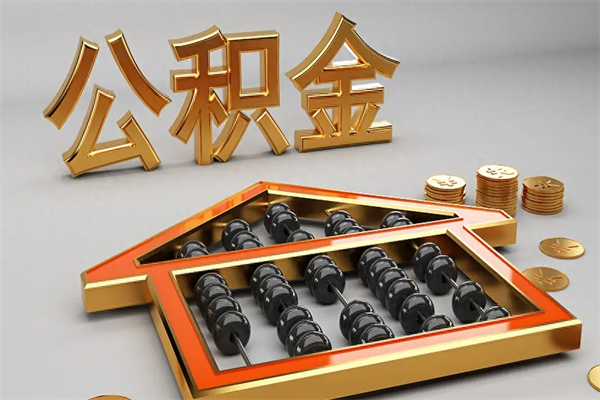 克孜勒苏封存公积金提出（封存的公积金提取到哪了）
