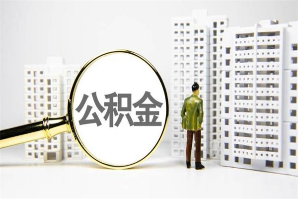克孜勒苏市公积金怎样可以全部取（市公积金能取出来吗）