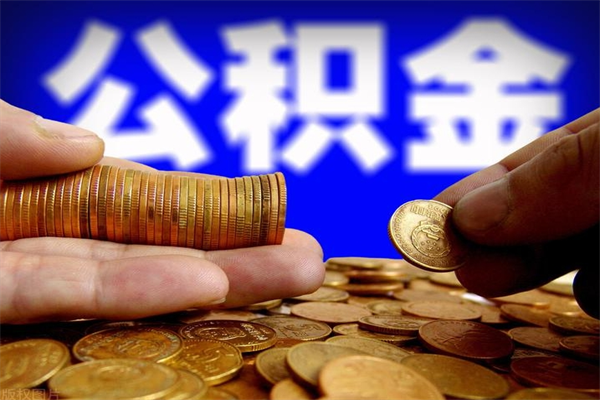 克孜勒苏离职了什么时候可以取公积金（离职后公积金什么时候可以提）