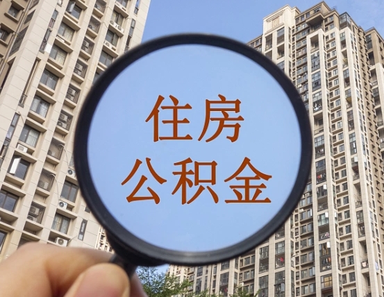 克孜勒苏离职员工怎么取公积金（离职人员取住房公积金流程）