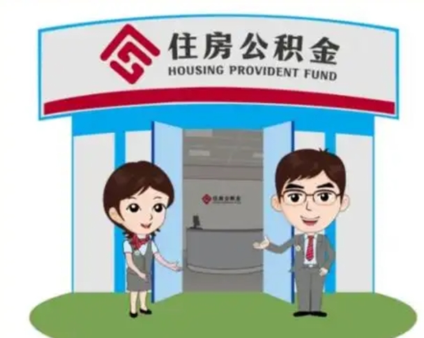 克孜勒苏辞职多久可以取住房公积金（辞职之后多久可以提取住房公积金）