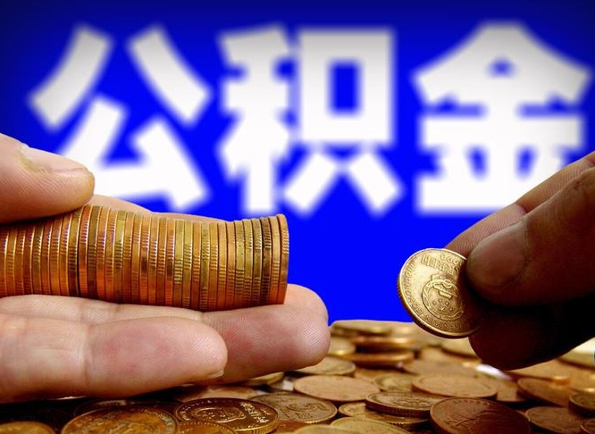 克孜勒苏辞职能提公积金吗（辞职可以取公积金吗）